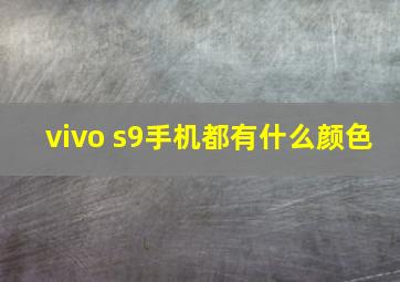 vivo s9手机都有什么颜色